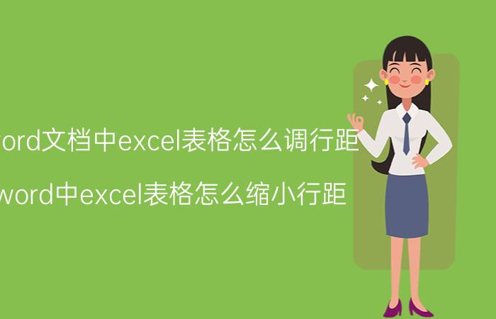 word文档中excel表格怎么调行距 word中excel表格怎么缩小行距？